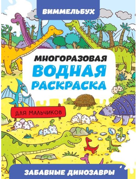 МНОГОРАЗОВАЯ ВОДНАЯ РАСКРАСКА-ВИММЕЛЬБУХ ДЛЯ МАЛЬЧИКОВ. Забавные динозавры