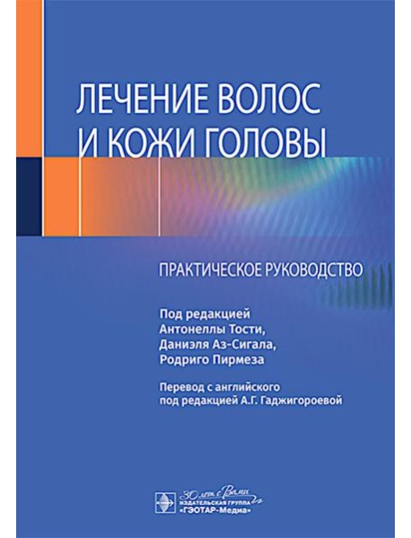 Лечение волос и кожи головы: практическое руководство