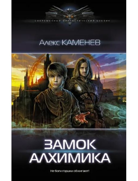 Замок Алхимика
