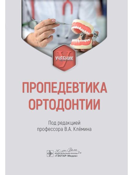 Пропедевтика ортодонтии: Учебник