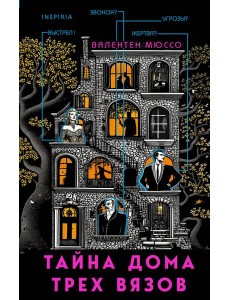 Тайна Дома трех вязов