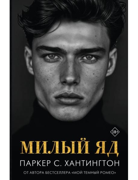 Милый яд: роман