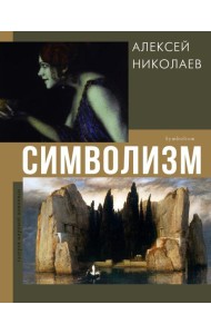 Символизм