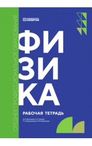 Физика: рабочая тетрадь. 2-е изд., доп. и перераб