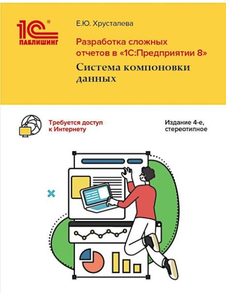 Разработка сложных отчетов в 