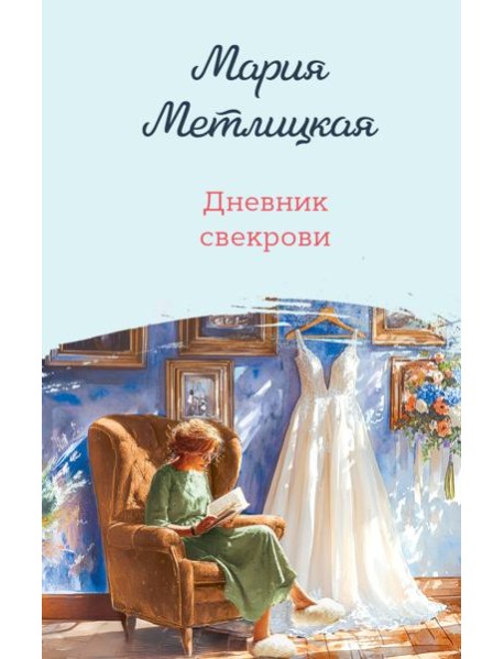 Дневник свекрови