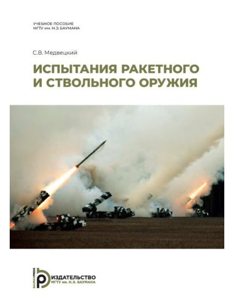 Испытания ракетного и ствольного оружия: Учебное пособие. 2-е изд., испр