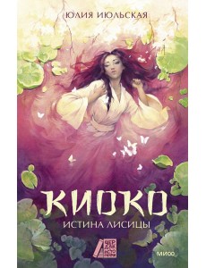 Киоко. Истина лисицы Киоко. Истина лисицы