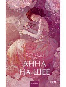 Анна на шее. Вечные истории. Young Adult