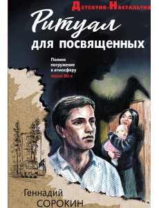 Ритуал для посвященных
