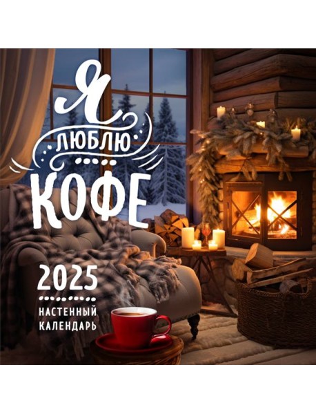Я люблю кофе. Календарь настенный на 2025 год (300х300 мм)