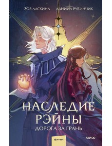 Наследие Рэйны. Дорога за грань
