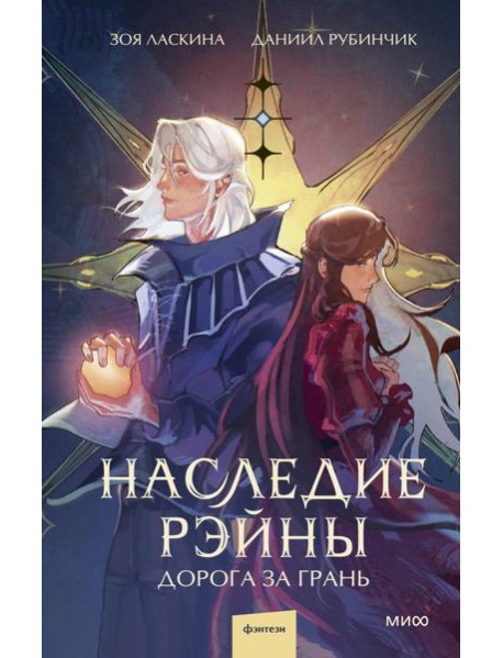 Наследие Рэйны. Дорога за грань