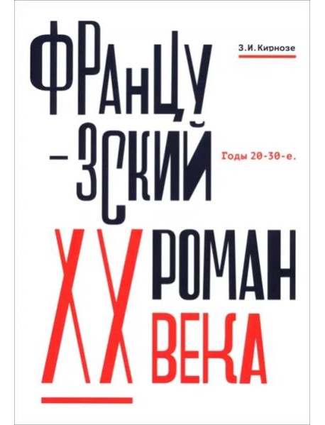 Французский роман XX века.Годы 20-30-е