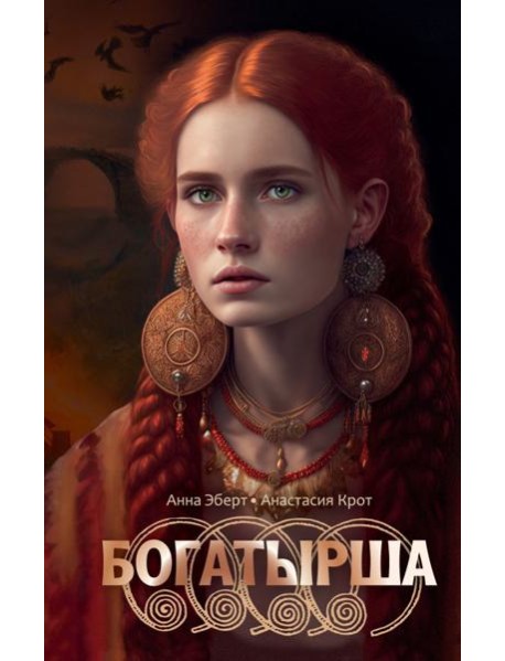 Богатырша