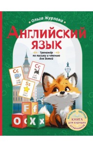 Английский язык. Тренажер по письму и чтению для детей