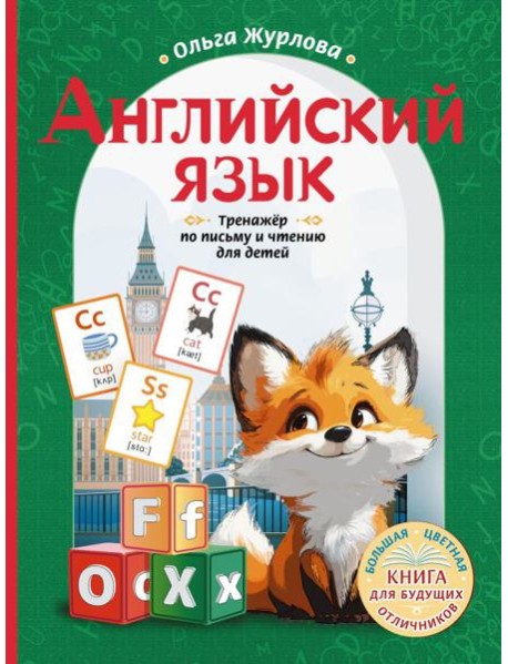 Английский язык. Тренажер по письму и чтению для детей