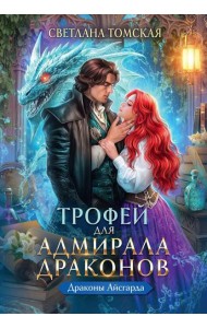 Трофей для Адмирала Драконов