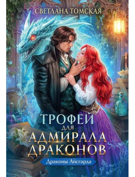 Трофей для Адмирала Драконов