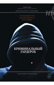 Криминальный гардероб