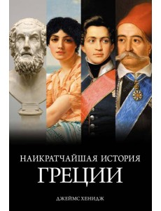 Наикратчайшая история Греции: От мифов к современным реалиям (с суперобложкой)