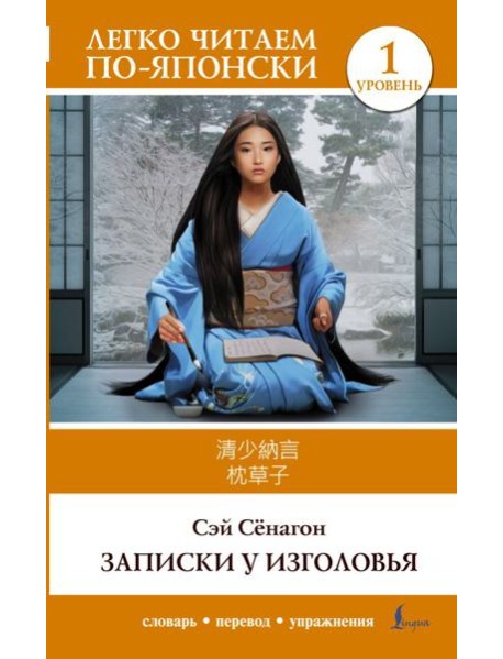 Записки у изголовья. Уровень 1 = Makura no Soshi