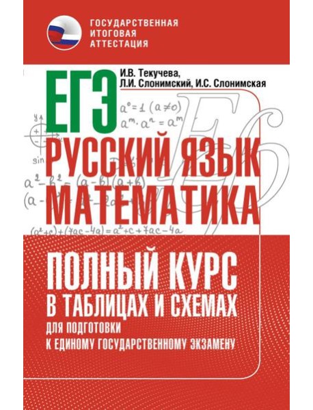 ЕГЭ. Русский язык: математика: полный курс в таблицах и схемах для подготовки к ЕГЭ