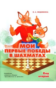 Мои первые победы в шахматах. Ход второй. 2-е изд., стер