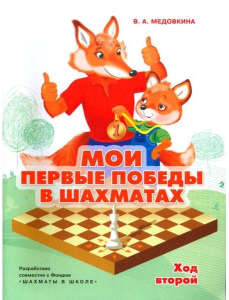 Мои первые победы в шахматах. Ход второй. 2-е изд., стер