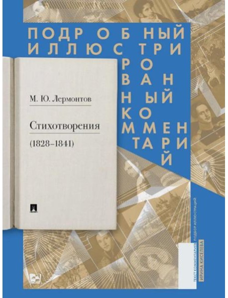 Стихотворения (1828-1841): Подробный иллюстрированный комментарий