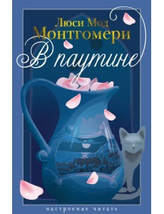 В паутине В паутине