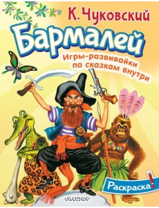 Раскраска Бармалей