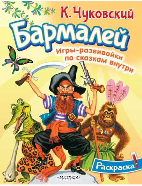 Раскраска Бармалей