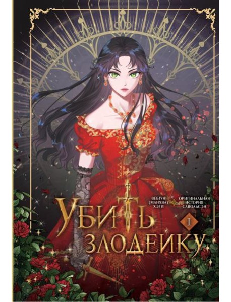 Убить злодейку. Т. 1