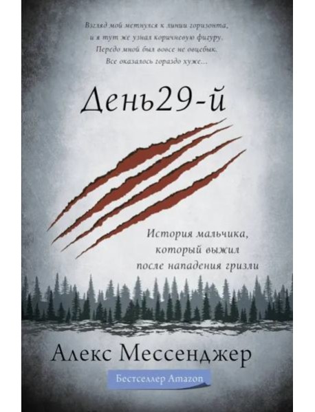День 29-й. История мальчика, который выжил после нападения гризли