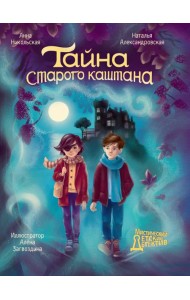 МИСТИЧЕСКИЙ ДЕТСКИЙ ДЕТЕКТИВ. Тайна старого каштана