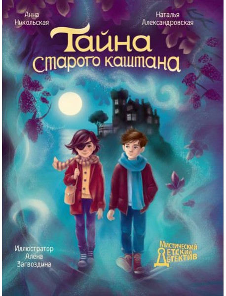 МИСТИЧЕСКИЙ ДЕТСКИЙ ДЕТЕКТИВ. Тайна старого каштана