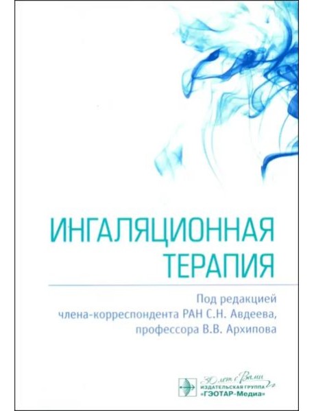 Ингаляционная терапия
