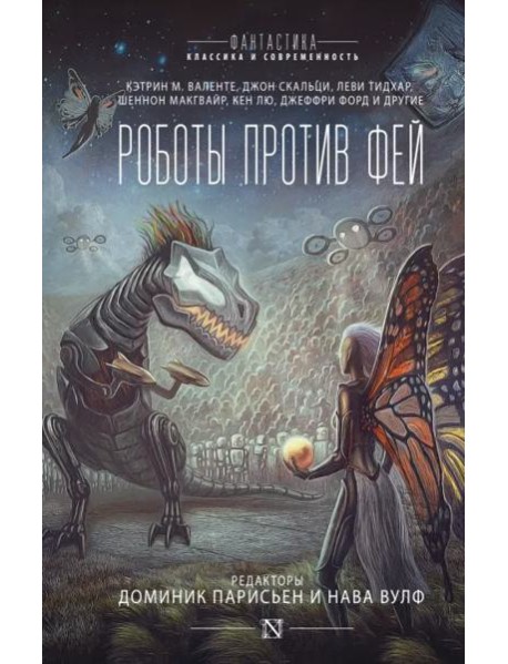 Роботы против фей