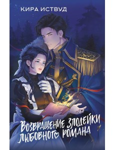 Возвращение злодейки любовного романа