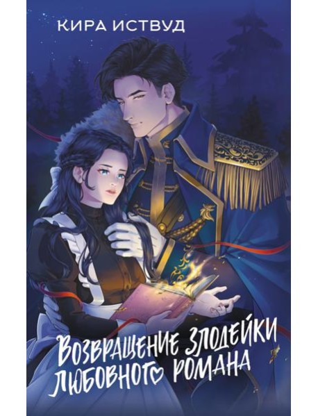 Возвращение злодейки любовного романа
