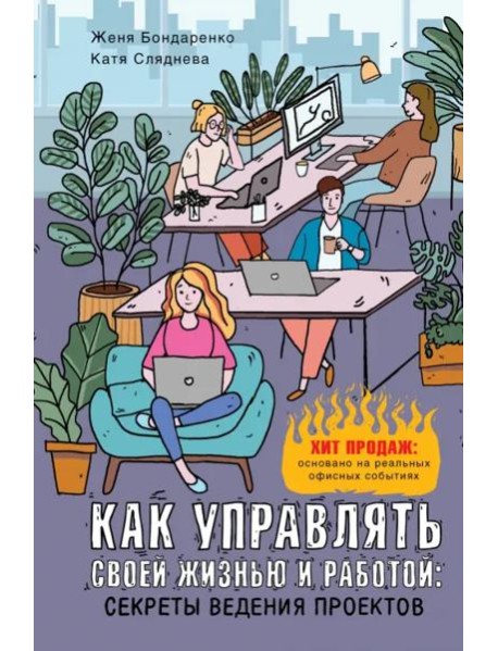 Как управлять своей жизнью и работой. Секреты ведения проектов