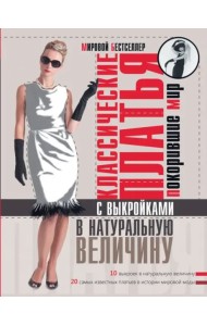 Классические платья, покорившие мир