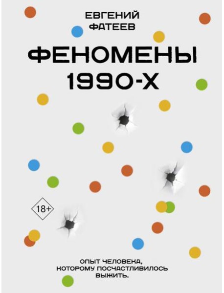 Феномены 90-х. Опыт человека, которому посчастливилось выжить