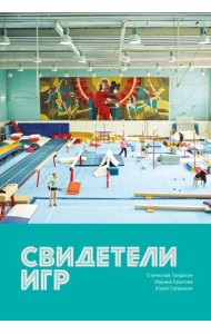 Свидетели игр