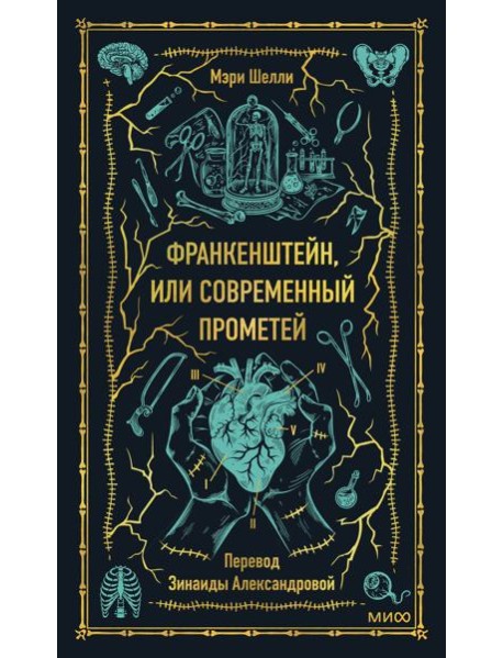 Франкенштейн, или Современный Прометей. Вечные истории