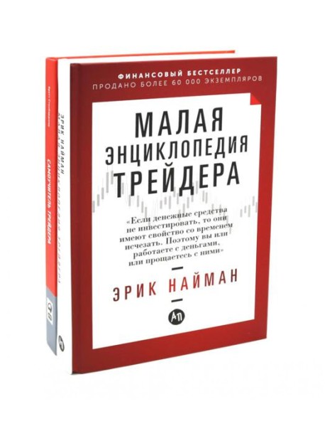 Малая энциклопедия трейдера; Самоучитель трейдера (комплект из 2-х книг)