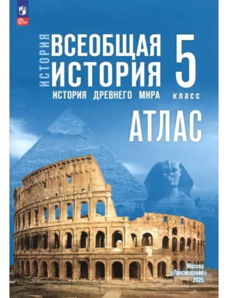 История. Всеобщая история 5кл Атлас