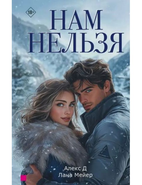 Нам нельзя