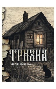 Тризна